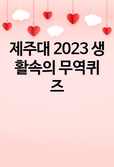 제주대 2023 생활속의 무역퀴즈