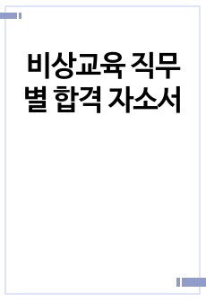 비상교육 직무별 합격 자소서