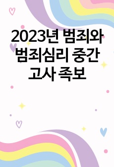  2023년 범죄와 범죄심리 중간고사 족보