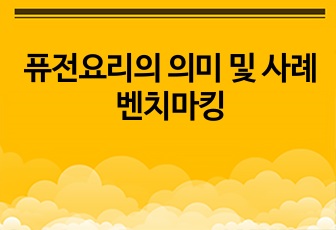 퓨전요리의 의미 및 사례 벤치마킹