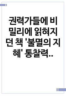 권력가들에 비밀리에 읽혀지던 책 '불멸의 지혜' 통찰력 있는 독후감