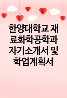 한양대학교 재료화학공학과 자기소개서 및 학업계획서