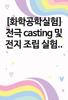 [화학공학실험] 전극 casting 및 전지 조립 실험 결과보고서