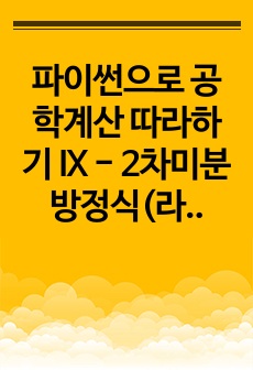 파이썬으로 공학계산 따라하기 IX - 2차미분방정식(라플라스변환, solve_ivp, RK4)