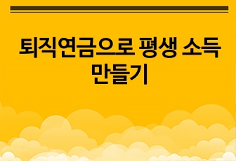 퇴직연금으로 평생 소득 만들기