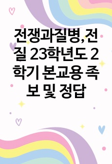 [A+] 전쟁과질병,전질 23학년도 2학기 본교용 족보 및 정답