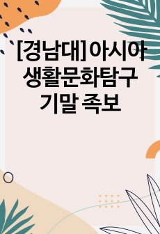 [경남대]아시아생활문화탐구 기말 족보