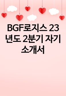 BGF로지스 23년도 2분기 자기소개서