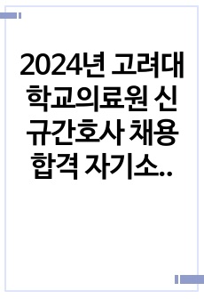 2024년 고려대학교의료원 신규간호사 채용 합격 자기소개서