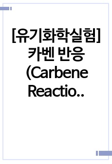 카벤 반응(Carbene Reaction)