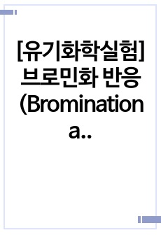 브로민화 반응(Bromination and Debromination)