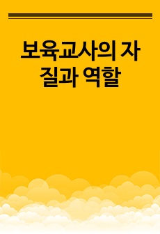 보육교사의 자질과 역할