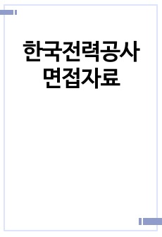 한국전력공사 면접자료(현직자 및 동기들의 최신후기(기출)모음, 전공면접(가독성 좋고 외우기 쉽게 따로 정리, pt, 토의, 인성 포함)