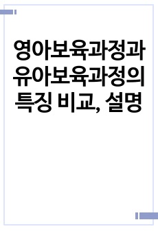 영아보육과정과 유아보육과정의 특징 비교, 설명