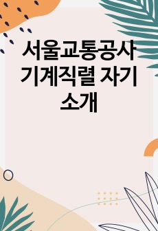 서울교통공사 기계직렬 자기소개