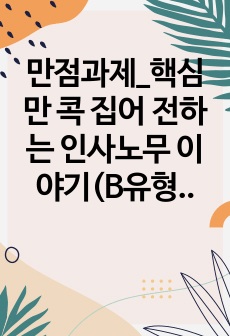 만점과제_핵심만 콕 집어 전하는 인사노무 이야기(B유형)