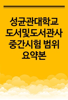 성균관대학교 도서및도서관사 중간시험 범위 요약본