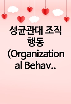 성균관대 조직행동(Organizational Behavior) 기말 시험 범위 요약