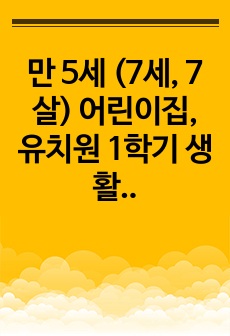 만 5세 (7세, 7살) 어린이집, 유치원 1학기 생활기록부 (16명)