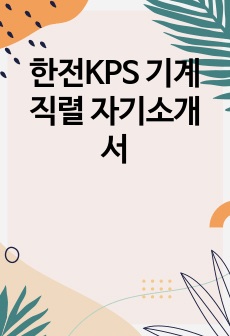 한전KPS 기계직렬 자기소개서