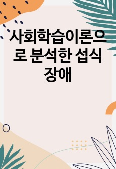 사회학습이론으로 분석한 섭식장애