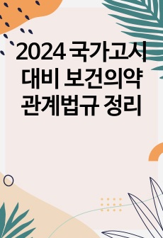 2024 국가고시 대비 보건의약관계법규 정리