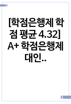 [학점은행제 학점 평균 4.32] A+ 학점은행제 대인관계의 심리학 레포트 스트레스에 대한 다양한 반응 중 행동적 반응이 있습니다. 행동적 반응은 단기적 행동반응과 장기적 행동반응으로 설명됩니다. 각 반응에 대해 간..