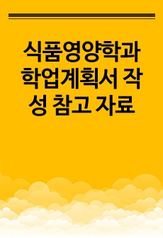 식품영양학과 학업계획서 작성 참고 자료