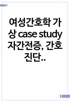 여성간호학 가상 case study 자간전증, 간호진단 2개, 간호과정 1개