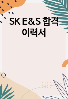 SK E&S 합격 이력서