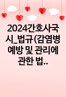 2024간호사국시_법규(감염병 예방 및 관리에 관한 법률) 요약정리