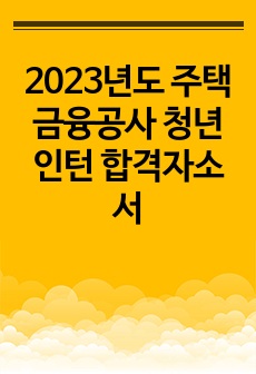 2023년도 주택금융공사 청년인턴 합격자소서