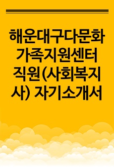 해운대구다문화가족지원센터 직원(사회복지사) 자기소개서