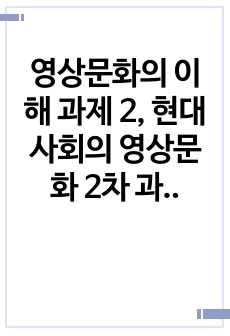 영상문화의 이해 과제 2, 현대사회의 영상문화 2차 과제, 부르디외의 아비투스