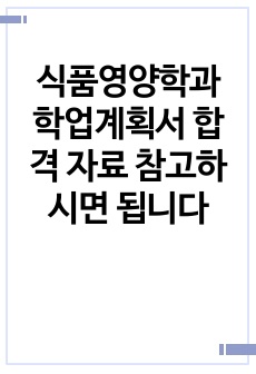 식품영양학과 학업계획서 합격 자료 참고하시면 됩니다