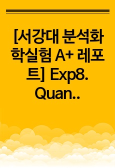 [서강대 분석화학실험 A+ 레포트] Exp8. Quantification of Ascorbic acid in vitamin tablets Iodometric titration