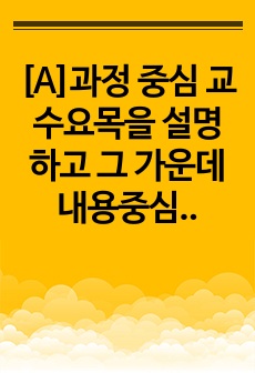 [A]과정 중심 교수요목을 설명하고 그 가운데 내용중심  교수요목을 한국어 교육에 적용하는 방안에 대한 탐구