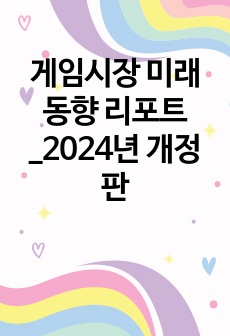 게임시장 미래 동향 리포트_2024년 개정판