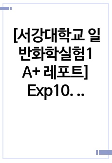 [서강대학교 일반화학실험1 A+ 레포트] Exp10. 합성 섬유 - 나일론 끈