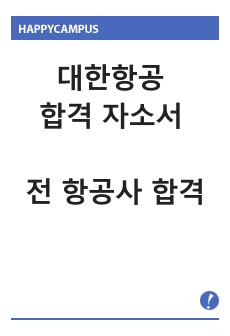 대한항공 합격 자소서 (항공사 서류탈락 경험 X, 좋은 결과 있으시길 바랍니다.)