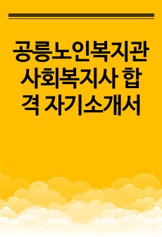 공릉노인복지관 사회복지사 합격 자기소개서