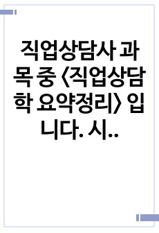 직업상담사 과목 중 <직업상담학 요약정리> 입니다. 시험 2주전 기출과 함께 돌리면 90점 이상 보장.