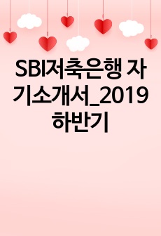 SBI저축은행 자기소개서_2019하반기