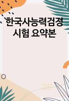 한국사능력검정시험 요약본