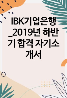 IBK기업은행_2019년 하반기 합격 자기소개서