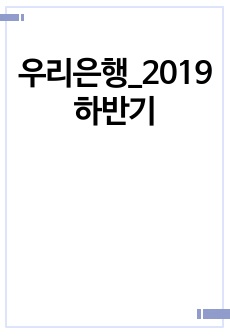 우리은행_2019하반기