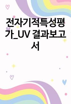 전자기적특성평가_UV 결과보고서