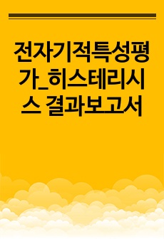 전자기적특성평가_히스테리시스 결과보고서