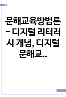 문해교육방법론 - 디지털 리터러시 개념, 디지털 문해교육의 중요성, 디지털 역량강화를 위한 프로그램 사례 작성