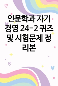 인문학과 자기경영 24-2 퀴즈 및 시험문제 정리본